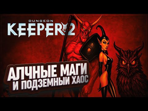 Видео: МАГИ, ЗАРПЛАТА И ПОДЗЕМНЫЙ ХАОС В DUNGEON KEEPER 2 \ 2
