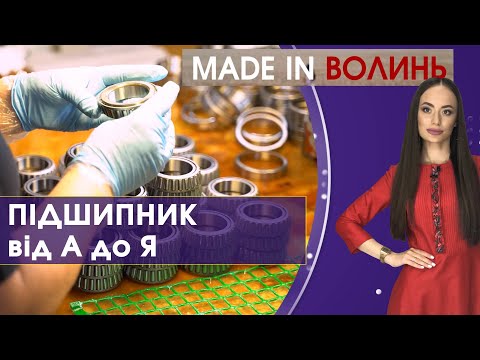 Видео: СКФ: Як виготовляють підшипник I Made in Волинь