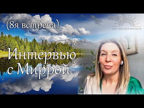 Видео: Интервью с Миррой (8я встреча). 30 сентября 2024г.