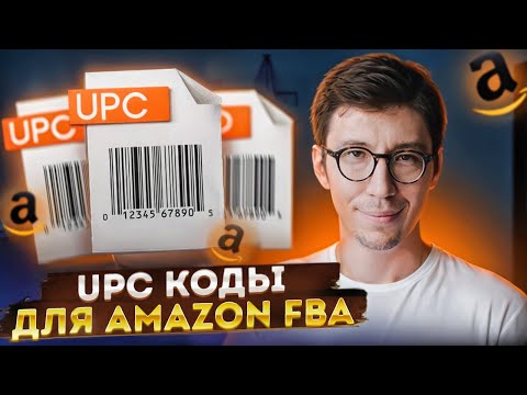 Видео: Все про UPC код для Амазон товаров, все варианты и как купить.