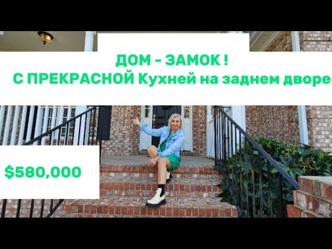 Видео: Дом с Прекрасной Кухней на заднем дворе за $580,000! Шикарная локация за ваши💸в Южной Каролине,США!!