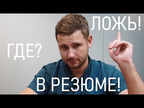 Видео: Ложь в резюме кандидатов