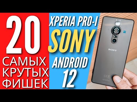 Видео: 20 САМЫХ КРУТЫХ ФИШЕК SONY XPERIA PRO-I и SONY XPERIA 1 III на ANDROID 12