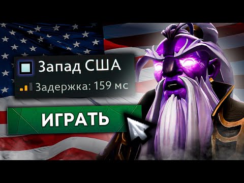 Видео: АМЕРИКА - ХУДШИЙ РЕГИОН В ДОТЕ