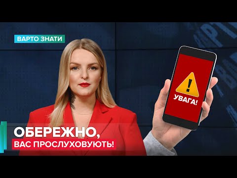 Видео: За вами стежать: як зрозуміти, що телефон прослуховується, Варто знати