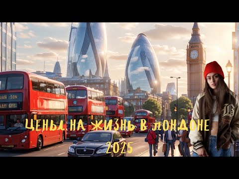 Видео: Сколько стоить жизнь в Лондоне в 2025 году.
