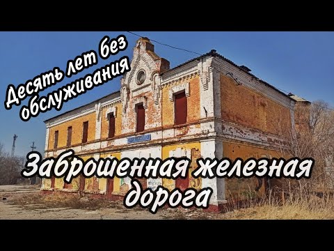 Видео: Заброшенная железная дорога | Тульская область