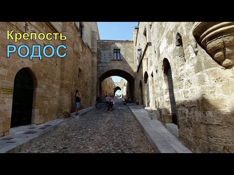Видео: Крепость Родос. Остров Родос.
