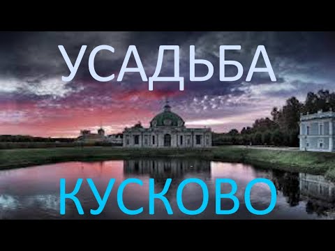 Видео: Усадьба КУСКОВО графа Шереметьева. Москва. Видео первое.