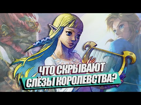 Видео: ЭПОПЕЯ TEARS OF THE KINGDOM | КАК ЗЕЛЬДА ИЗМЕНИЛА ОТКРЫТЫЙ МИР