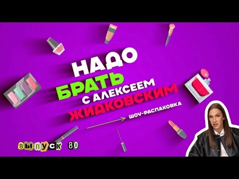 Видео: Уход для проблемной кожи. «Надо брать» с Алексеем Жидковским. выпуск  80