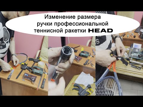 Видео: Изменение размера ручки профессиональной теннисной ракетки HEAD