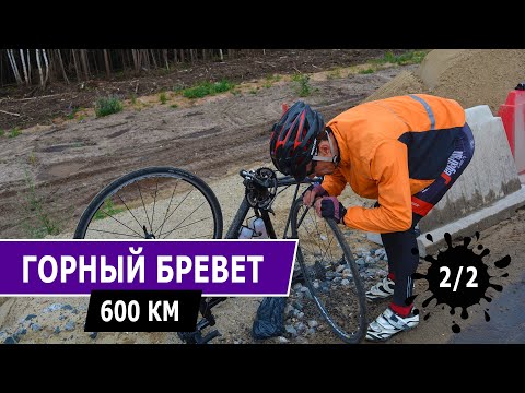 Видео: Бревет 600 км - Моя самая длительная дистанция на велосипеде. Эпизод 2/2.