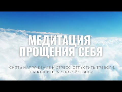 Видео: Медитация ПРОЩЕНИЕ СЕБЯ | Практика прощения (женский вариант)