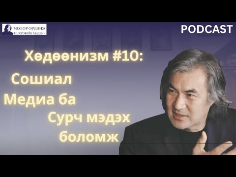 Видео: Хөдөөнизм #10: Интернет, Сошиал Медиа ба Сурч мэдэх боломж