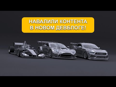 Видео: Много нового контента из свежего девблога! | Обзор девблога iRacing | Август 2025