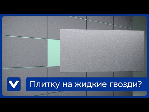 Видео: Можно ли клеить на жидкие гвозди плитку в ванной? ЗА и ПРОТИВ