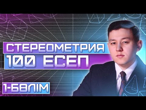 Видео: СТЕРЕОМЕТРИЯ. 100 ЕСЕП ТАЛДАУ. ГЕОМЕТРИЯ