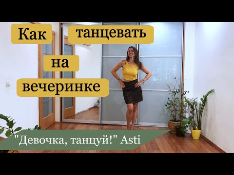 Видео: Как Танцевать в Клубе// Как Танцевать на Вечеринке// «Девочка, танцуй» Asti