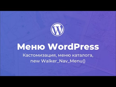 Видео: Кастомизация меню WordPress / Меню каталога WordPress