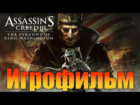 Видео: Игрофильм➤Assassin's Creed 3: The Tyranny of King Washington
