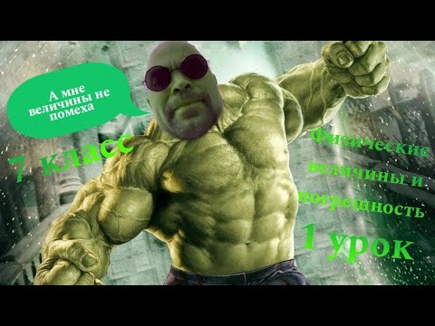 Видео: Физические величины, размерность, единицы измерения ( Часть 1) урок 1