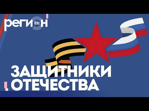 Видео: Регион LIFE | «Защитники Отечества» | ОТС LIVE — прямая трансляция