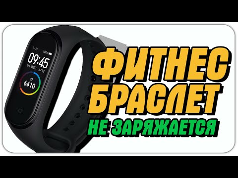 Видео: фитнес браслет не заряжается