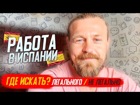 Видео: Работа в Испании 2022/ где искать?!