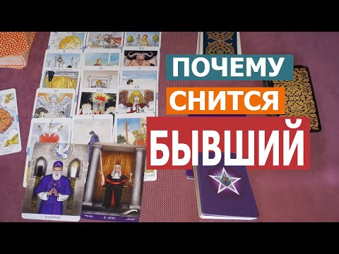 Видео: ПОЧЕМУ МНЕ ЧАСТО СНИТСЯ БЫВШИЙ?! (муж, парень, любовник) Онлайн гадание Таро | 2907