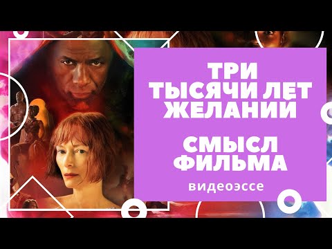 Видео: Три тысячи лет желаний: смыслы фильма, структура, разбор и анализ, объяснение финала. Видеоэссе