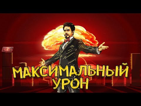 Видео: FALLOUT 4 - МАКСИМАЛЬНЫЙ УРОН