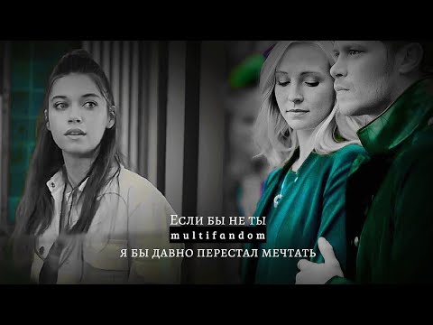 Видео: •Multifandom• [если бы не ты]