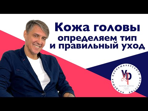 Видео: Как часто надо мыть голову?  Определяем тип кожи головы и подбираем уход
