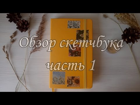 Видео: ✨⭐🌾Обзор скетчбука🌾⭐✨ желтый art creation🌻✨