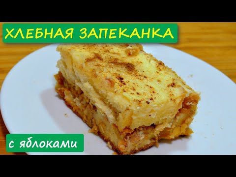 Видео: Вот что мы делаем с черствого хлеба | ХЛЕБНАЯ ЗАПЕКАНКА с ЯБЛОКАМИ