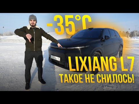 Видео: -35°С Lixiang L7 такое не снилось!