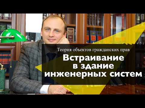 Видео: Встраивание в здание инженерных систем, что происходит с собственностью на них?