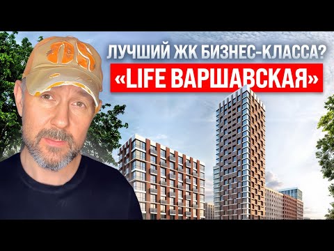 Видео: Сравнение ЖК «Life Варшавская» с другими ЖК бизнес-класса: Что лучше?