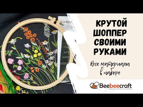 Видео: 85. Набор для вышивки шоппера #embroidery #beebeecraft #bordado #мкдляначинающих #handworkmaniak