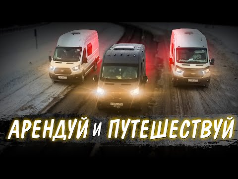 Видео: Автодома на базе Ford Transit, "Идеальный отдых на колесах"