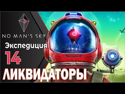 Видео: No man's Sky Экспедиция 14 Ликвидаторы