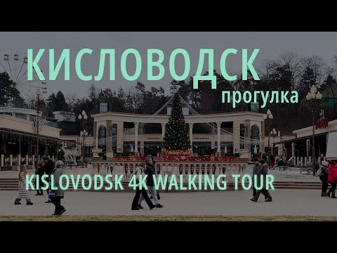Видео: Кисловодск. 27 января 2024. Прогулка. | Walking tour 4k. Kislovodsk.