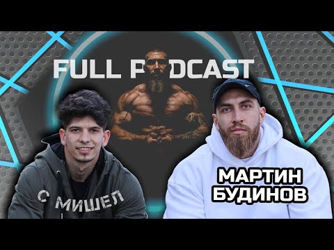 Видео: ОТ КИТАРИСТ ДО КУЛТУРИСТ? - с МАРТИН БУДИНОВ | FULL PODCAST