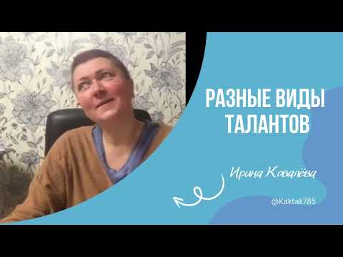 Видео: КАКОЙ У ВАС ТАЛАНТ? #психология #ковалева #лайфкоуч #саморазвитие