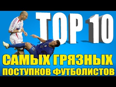 Видео: ТОП-10 самых грязных поступков футболистов