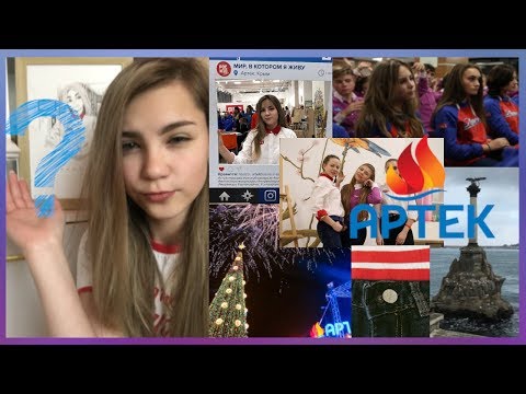 Видео: ВСЁ ПРО АРТЕК 2.0 В АРТЕКЕ ЗАБИРАЮТ ТЕЛЕФОНЫ?