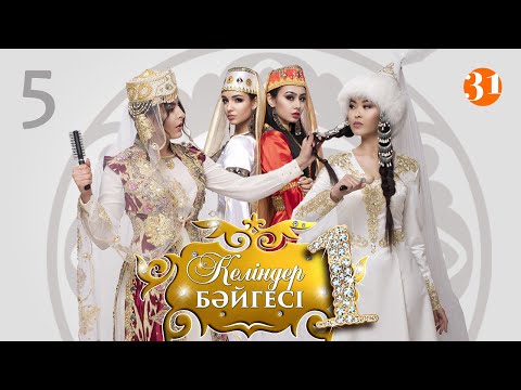 Видео: Тараз шахардың үздік келіні кім болмақ? | Келіндер бәйгесі | 1 маусым 5 бөлім