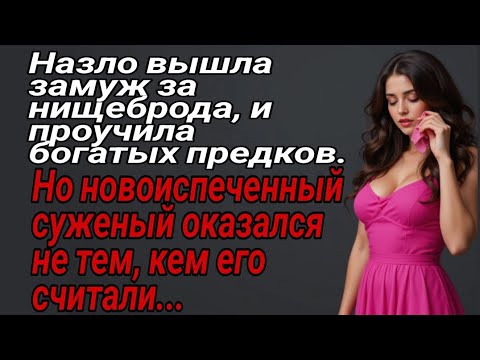 Видео: Назло вышла замуж за нищеброда, и проучила богатых родителей