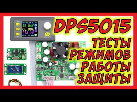 Видео: 🔴 DPS5015 проверяем режимы работы и защиты @rdtech9153